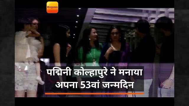 पद्मिनी कोल्हापुरे ने मनाया अपना 53वां जन्मदिन