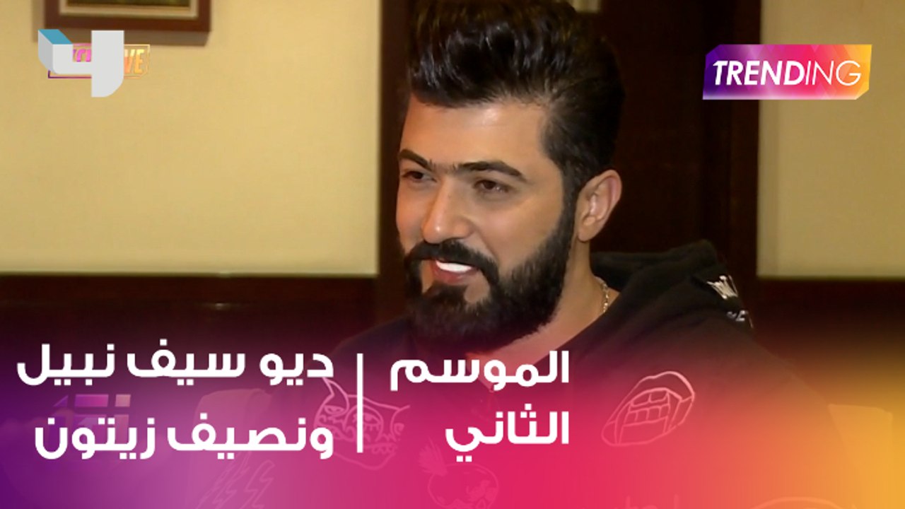 تفاصيل ديو سيف نبيل وناصيف زيتون فى مقابلة حصري...