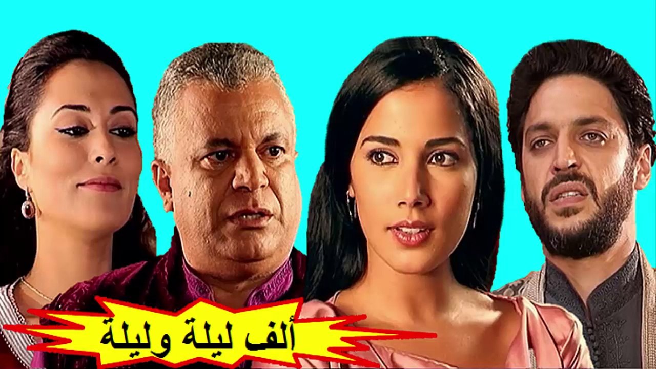 HD المسلسل المغربي " ألف ليلة و ليلة " الحلقة 2...