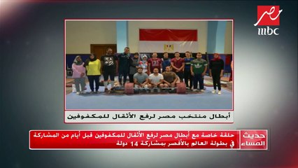 #حديث_المساء  | هؤلاء أبطال منتخب مصر لرفع الأثقال للمكفوفين