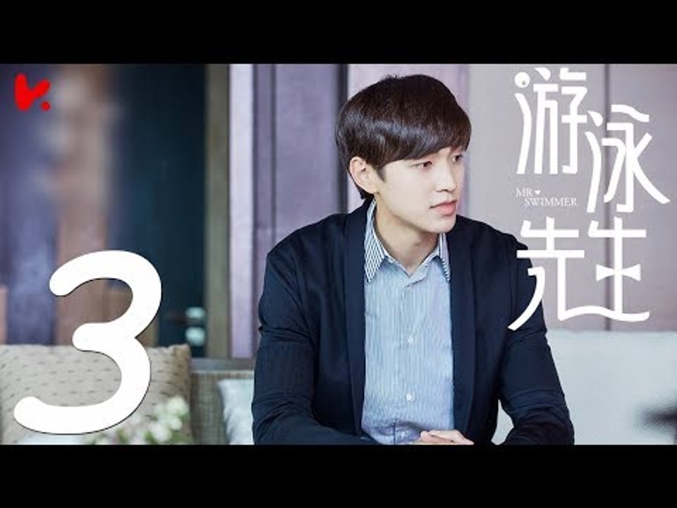 【ENG SUB】游泳先生 Mr Swimmer EP03（主演：鞠婧祎、Mike、嚴禹豪、張莎莎、胡兵、黃馨瑤）