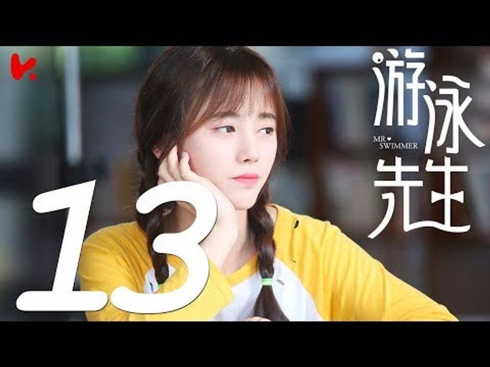 【ENG SUB】游泳先生 Mr Swimmer EP13（主演：鞠婧祎、Mike、嚴禹豪、張莎莎、胡兵、黃馨瑤）