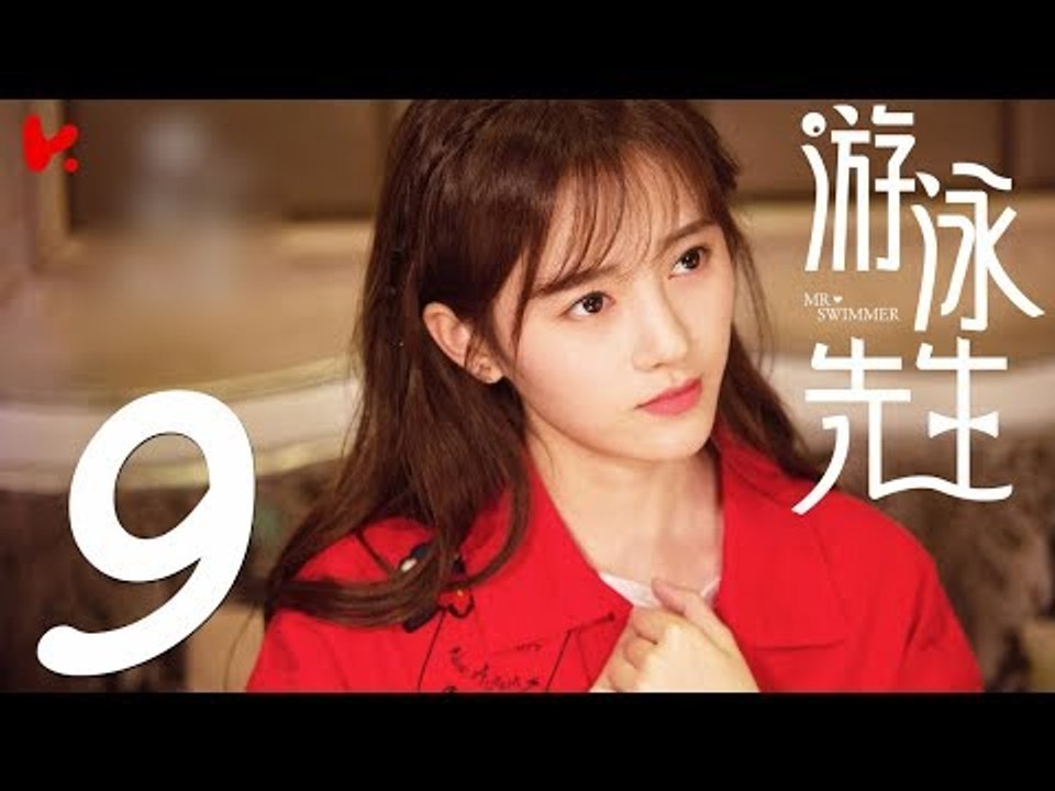 【ENG SUB】游泳先生 Mr Swimmer EP09（主演：鞠婧祎、Mike、嚴禹豪、張莎莎、胡兵、黃馨瑤）