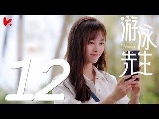【ENG SUB】游泳先生 Mr Swimmer EP12（主演：鞠婧祎、Mike、嚴禹豪、張莎莎、胡兵、黃馨瑤）