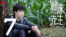 【ENG SUB】游泳先生 Mr Swimmer EP07（主演：鞠婧祎、Mike、嚴禹豪、張莎莎、胡兵、黃馨瑤）