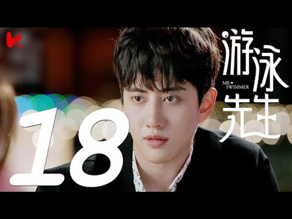 【ENG SUB】游泳先生 Mr Swimmer EP18（主演：鞠婧祎、Mike、嚴禹豪、張莎莎、胡兵、黃馨瑤）