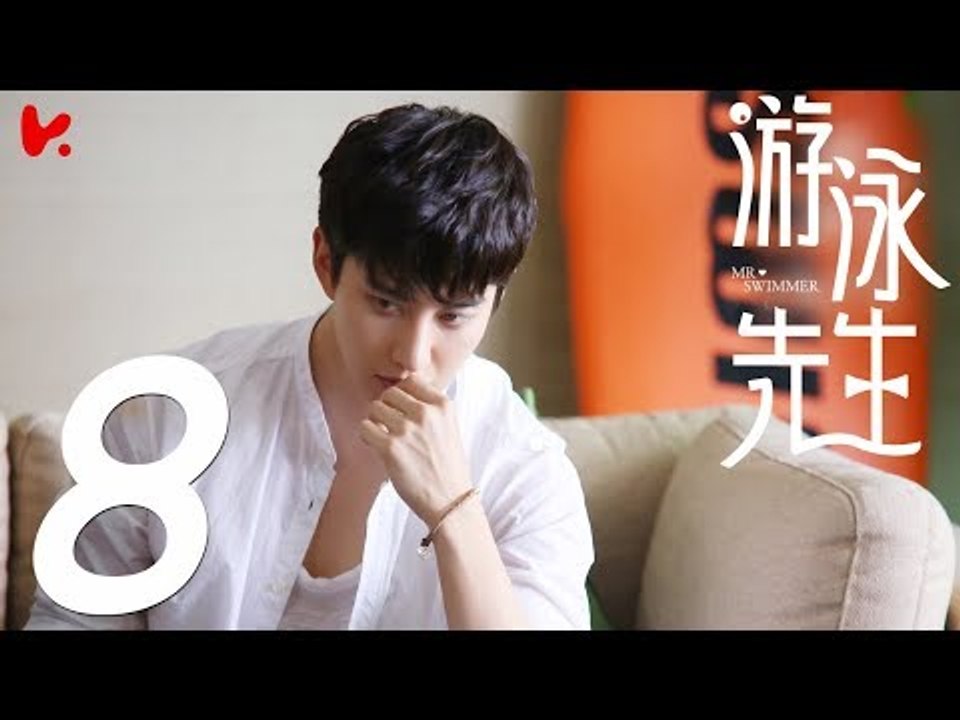【ENG SUB】游泳先生 Mr Swimmer EP08（主演：鞠婧祎、Mike、嚴禹豪、張莎莎、胡兵、黃馨瑤）