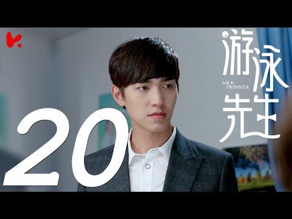 【ENG SUB】游泳先生 Mr Swimmer EP20（主演：鞠婧祎、Mike、嚴禹豪、張莎莎、胡兵、黃馨瑤）