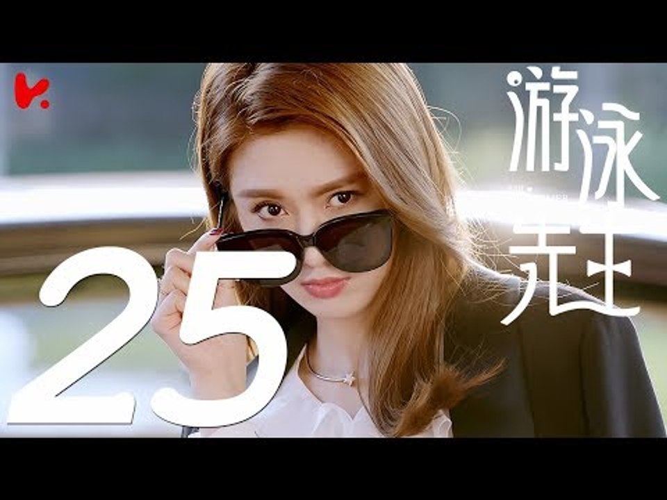 【ENG SUB】游泳先生 Mr Swimmer EP25（主演：鞠婧祎、Mike、嚴禹豪、張莎莎、胡兵、黃馨瑤）