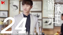 【ENG SUB】游泳先生 Mr Swimmer EP24（主演：鞠婧祎、Mike、嚴禹豪、張莎莎、胡兵、黃馨瑤）