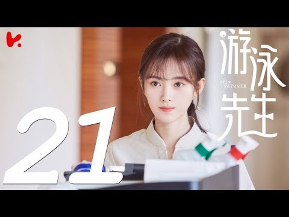 【ENG SUB】游泳先生 Mr Swimmer EP21（主演：鞠婧祎、Mike、嚴禹豪、張莎莎、胡兵、黃馨瑤）