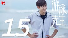 【ENG SUB】游泳先生 Mr Swimmer EP15（主演：鞠婧祎、Mike、嚴禹豪、張莎莎、胡兵、黃馨瑤）