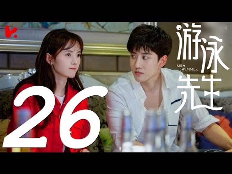 【ENG SUB】游泳先生 Mr Swimmer EP26（主演：鞠婧祎、Mike、嚴禹豪、張莎莎、胡兵、黃馨瑤）