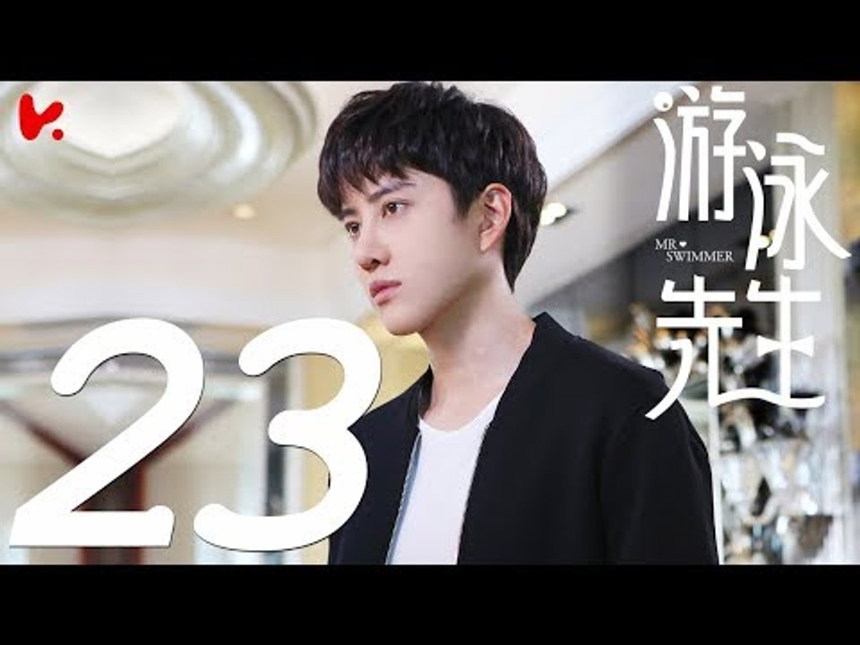 【ENG SUB】游泳先生 Mr Swimmer EP23（主演：鞠婧祎、Mike、嚴禹豪、張莎莎、胡兵、黃馨瑤）