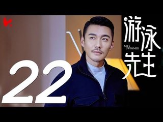 【ENG SUB】游泳先生 Mr Swimmer EP22（主演：鞠婧祎、Mike、嚴禹豪、張莎莎、胡兵、黃馨瑤）