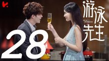 【ENG SUB】游泳先生 Mr Swimmer EP28（主演：鞠婧祎、Mike、嚴禹豪、張莎莎、胡兵、黃馨瑤）