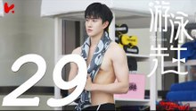 【ENG SUB】游泳先生 Mr Swimmer EP29（主演：鞠婧祎、Mike、嚴禹豪、張莎莎、胡兵、黃馨瑤）