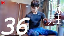 【ENG SUB】游泳先生 Mr Swimmer EP36（主演：鞠婧祎、Mike、嚴禹豪、張莎莎、胡兵、黃馨瑤）