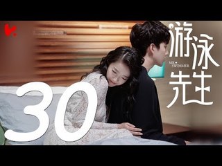 【ENG SUB】游泳先生 Mr Swimmer EP30（主演：鞠婧祎、Mike、嚴禹豪、張莎莎、胡兵、黃馨瑤）