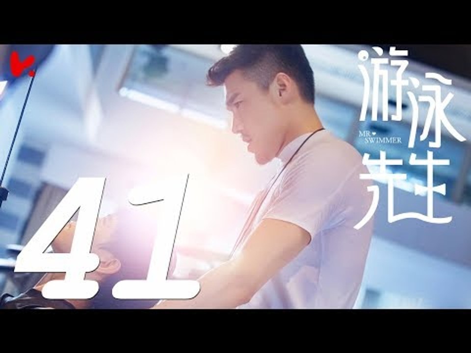 【ENG SUB】游泳先生 Mr Swimmer EP41（主演：鞠婧祎、Mike、嚴禹豪、張莎莎、胡兵、黃馨瑤）