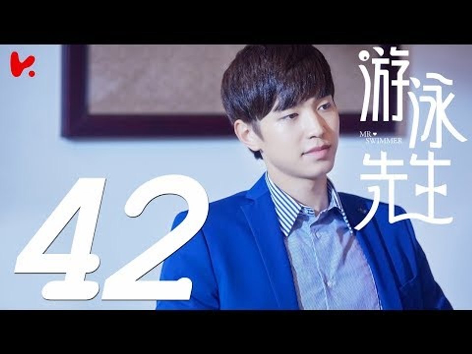 【ENG SUB】游泳先生 Mr Swimmer EP42（主演：鞠婧祎、Mike、嚴禹豪、張莎莎、胡兵、黃馨瑤）