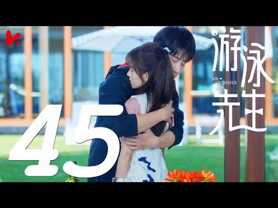 【ENG SUB】游泳先生 Mr Swimmer EP45（主演：鞠婧祎、Mike、嚴禹豪、張莎莎、胡兵、黃馨瑤）