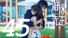 【ENG SUB】游泳先生 Mr Swimmer EP45（主演：鞠婧祎、Mike、嚴禹豪、張莎莎、胡兵、黃馨瑤）