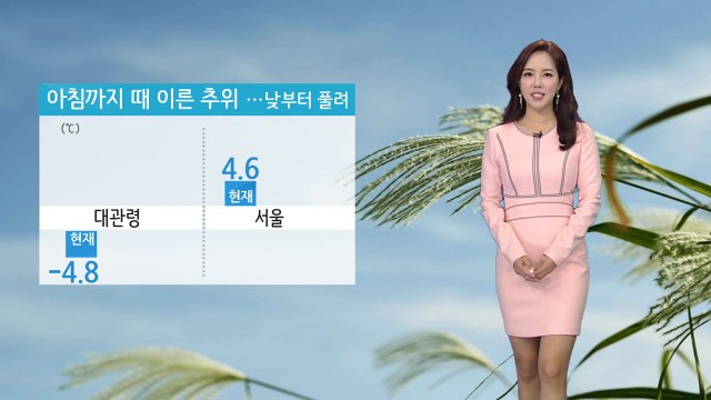 [날씨] 맑고 아침까지 추위...낮부터 예년 기온 회복 / YTN