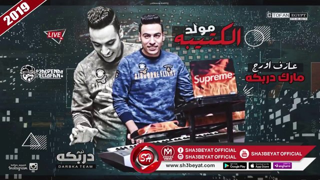 المزمار اللى هيرقص كل افراح مصر - مزمار الكتيبة - عازف اورج مارك دربكة 2019 على شعبيات