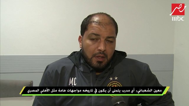 #اللعيب | معين الشعباني المدرب الفني للترجي: الأهلي يمتلك خبرات كبيرة لكن المباراة الأهم ستقام في تونس