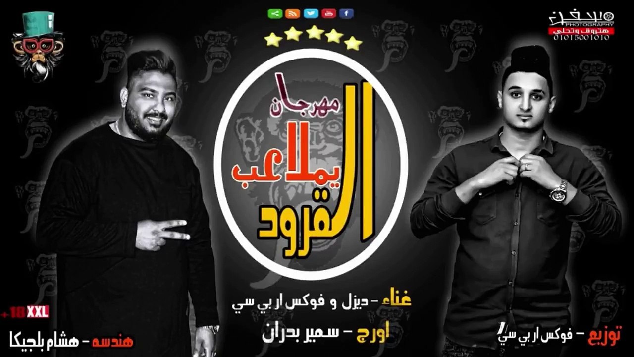 مهرجان يا ملاعب القرود غناء ديزل - فوكس ار بى سى 2019 على شعبيات