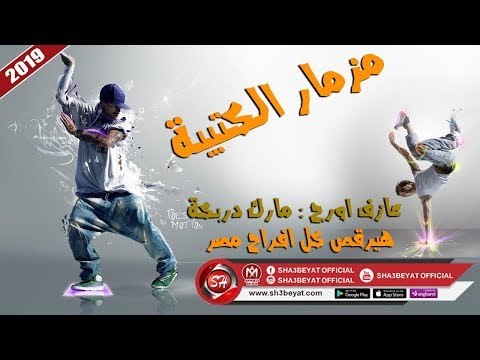 المزمار اللى هيرقص كل افراح مصر - مزمار الكتيبة - عازف اورج مارك دربكة 2019 على شعبيات