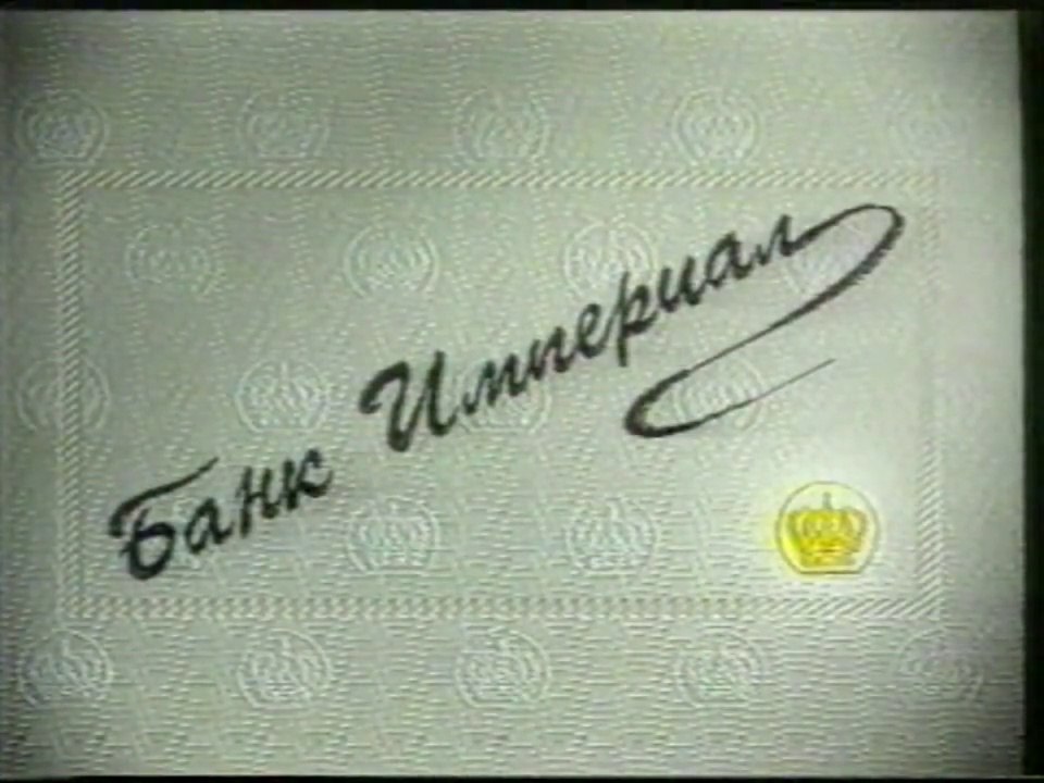Старая реклама - Банк Империал