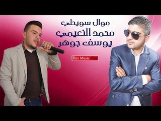 موال سويحلي   يوسف جوهر   محمد النعيمي
