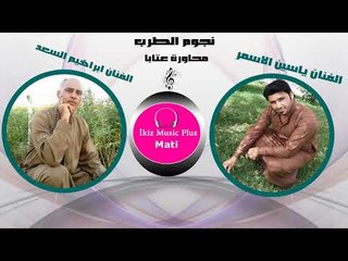 الفنان ابراهيم السعد الفنان ياسين الاسمر  محاوره عتابا