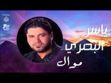 ياسر البصرى - موال ومرين اغلى ناسي | جلسات و حفلات عراقية 2016