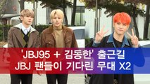 'JBJ95 + 김동한' 출근길, JBJ 팬들이 기다린 무대 X2