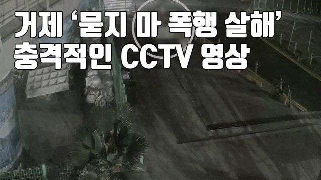 [자막뉴스] '거제 묻지 마 폭행 살해'...경찰 부실 수사 논란 / YTN