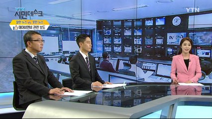 [10월 28일 시민데스크] 잘한 뉴스 대 못한 뉴스 / YTN
