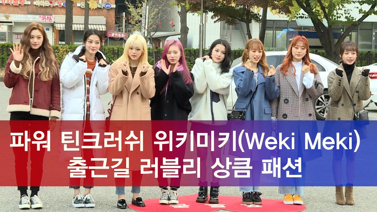 파워 틴크러쉬 위키미키(Weki Meki), 출근길 러블리 상큼 패션