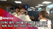 [단독] 골든차일드, 엠카 첫방 대기실 '셀프캠 공개!'