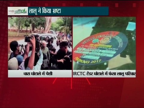 चारा घोटाले में पेशी,IRCTC टेंडर घोटाले में फंसा लालू परिवार