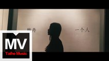 韓丹【一個人】HD 高清官方完整版 MV