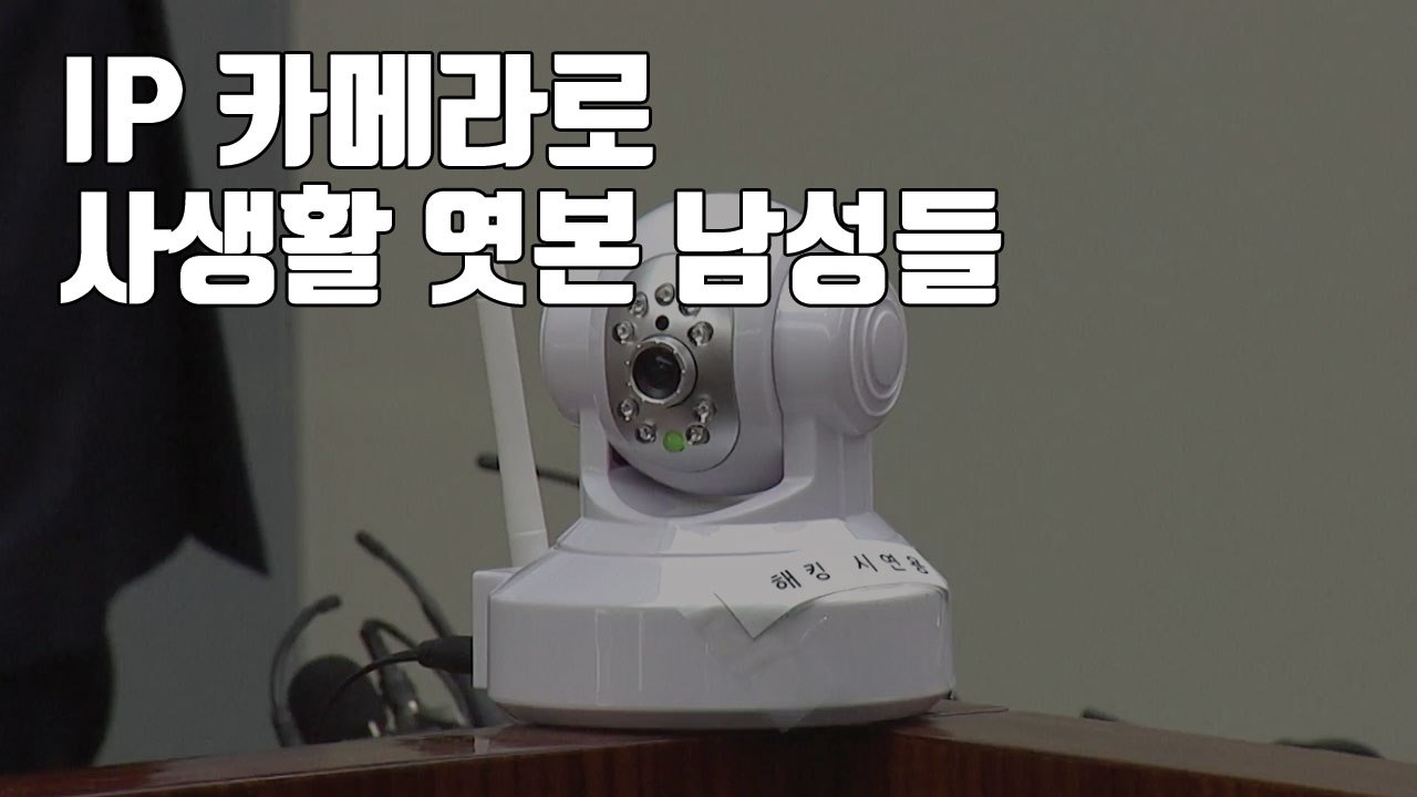 [자막뉴스] 독신 여성 노렸다...IP 카메라로 사생활 엿본 남성들 / YTN