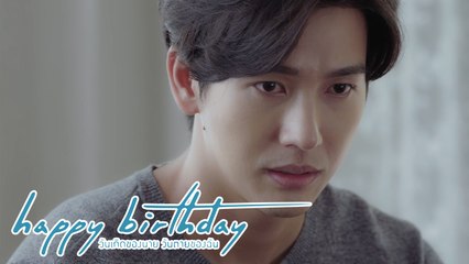 คนที่ส่งจดหมายก็คือ... | happy birthday วันเกิดของนาย วันตายของฉัน