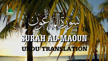Surat Al-Ma`un سورۃ الماعون  Qari Asad Attari Al Madni With Urdu Translation HD