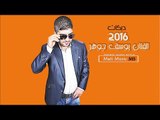 الفنان يوسف جوهر2016 دبكات Yusuf Johar