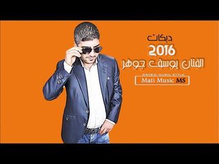 الفنان يوسف جوهر2016 دبكات Yusuf Johar