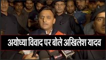 अयोध्या विवाद पर बोले अखिलेश यादव II Akhilesh Yadav on Ram Temple issue