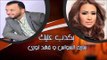 ساريه السواس و فهد نورى - بكدب عليك | جلسات و حفلات عراقية 2016